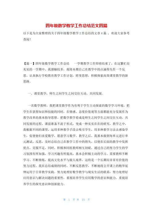 四年级数学教学工作总结范文四篇