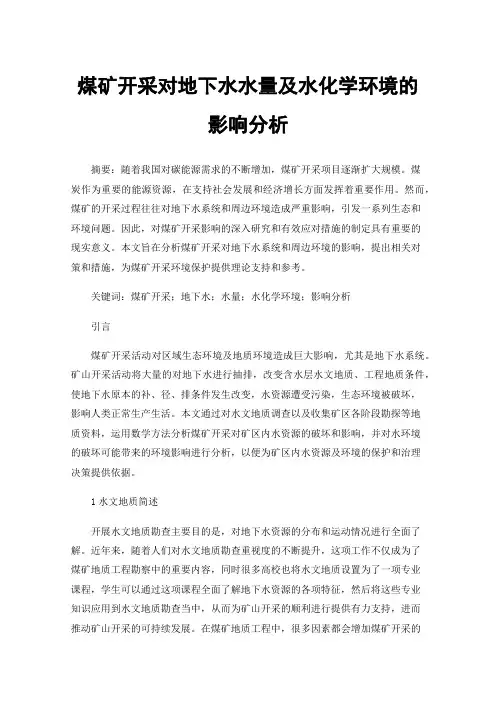 煤矿开采对地下水水量及水化学环境的影响分析