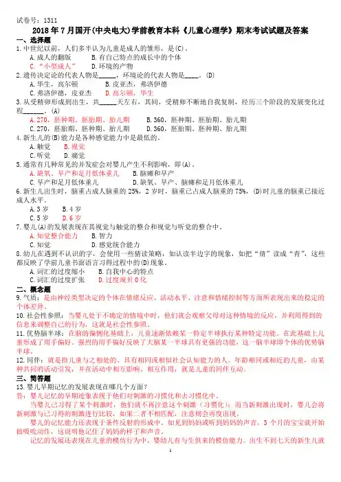 2018年7月国开(中央电大)学前教育本科《儿童心理学》期末考试试题及答案