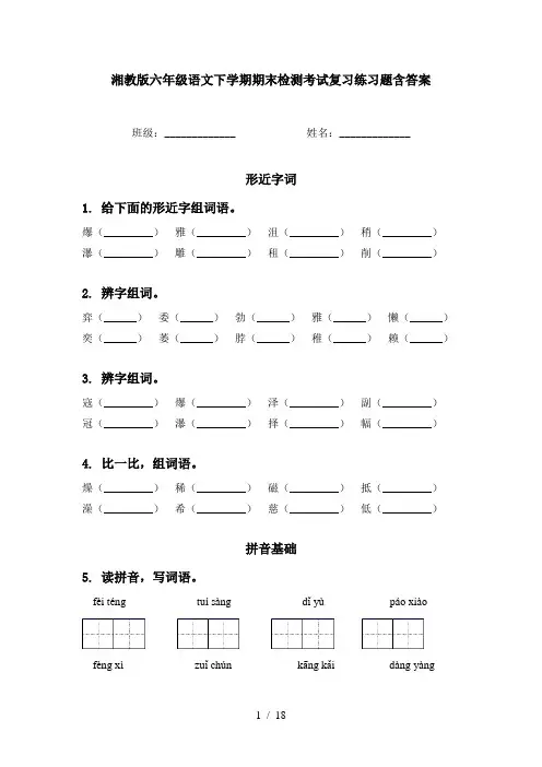 湘教版六年级语文下学期期末检测考试复习练习题含答案