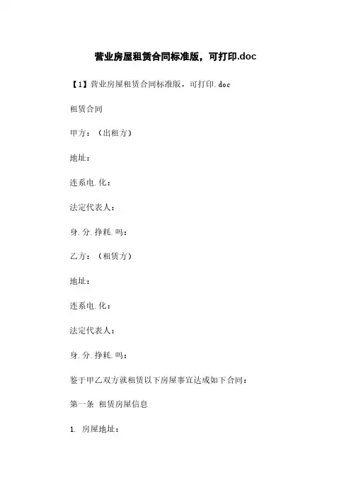 营业房屋租赁合同标准版,可打印.doc