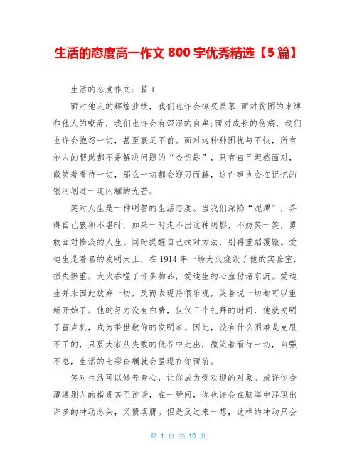 生活的态度高一作文800字优秀精选【5篇】