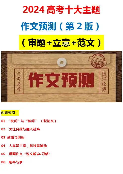 2024高考【十大主题】作文预测(第2版)(审题+立意+范文)