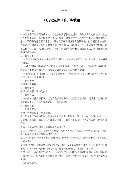 人教版七年级政治下册第七课第一框走进法律教学设计