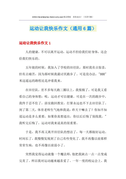 运动让我快乐作文(通用6篇)