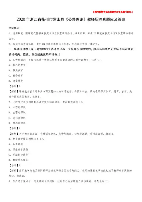 2020年浙江省衢州市常山县《公共理论》教师招聘真题库及答案