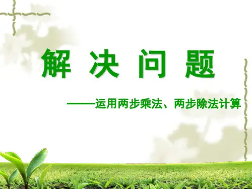 解决问题-连乘连除应用题练习