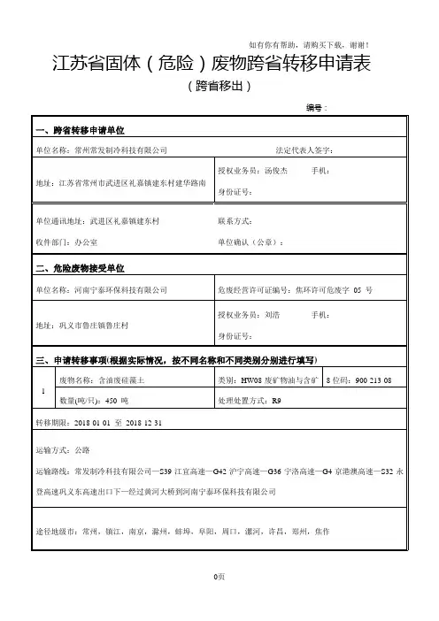 江苏固体危险废物跨转移申请表