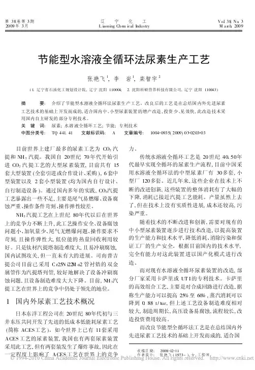 节能型水溶液全循环法尿素生产工艺