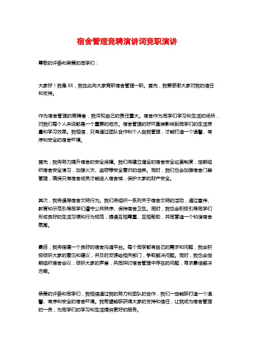 宿舍管理竞聘演讲词竞职演讲