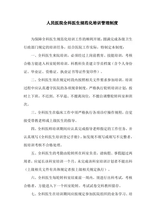 人民医院全科医生规范化培训管理制度