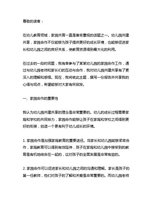 幼儿园共建共享：家园合作报告与心得分享