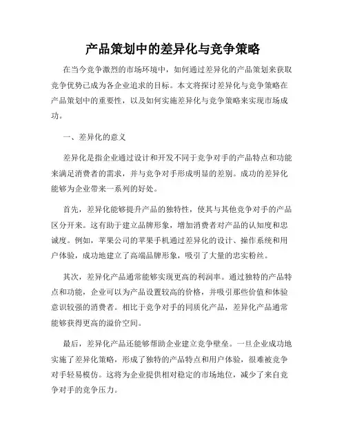 产品策划中的差异化与竞争策略