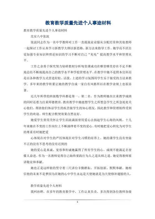 教育教学质量先进个人事迹材料