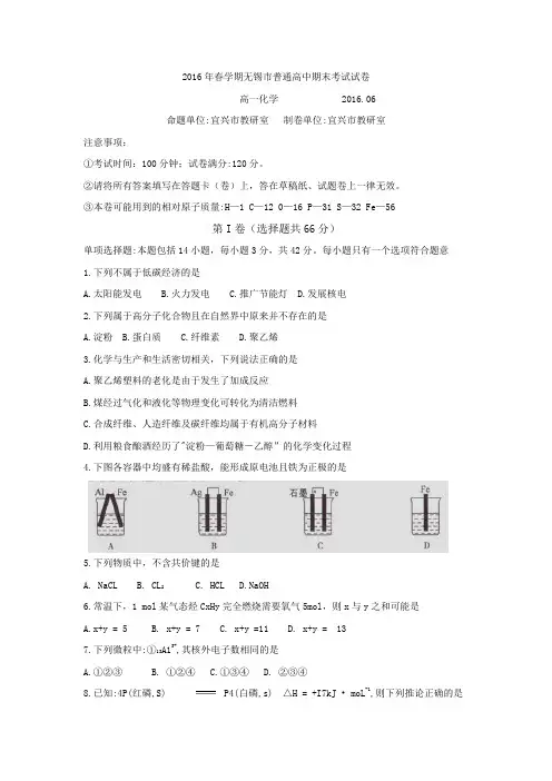 江苏省无锡市2015-2016学年高一下学期期末考试  化学  Word版(含答案)