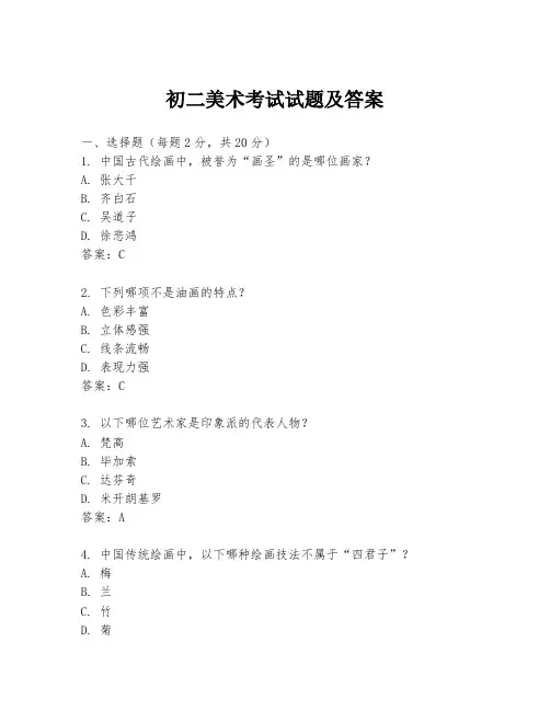 初二美术考试试题及答案