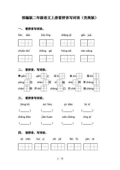 部编版二年级语文上册看拼音写词语(完美版)