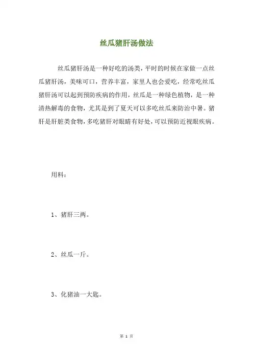 丝瓜猪肝汤做法