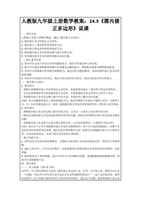 人教版九年级上册数学教案：24.3《圆内接正多边形》说课