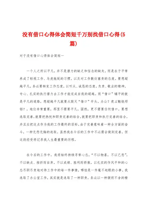 没有借口心得体会简短千万别找借口心得(5篇)