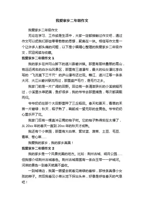 我爱家乡二年级作文