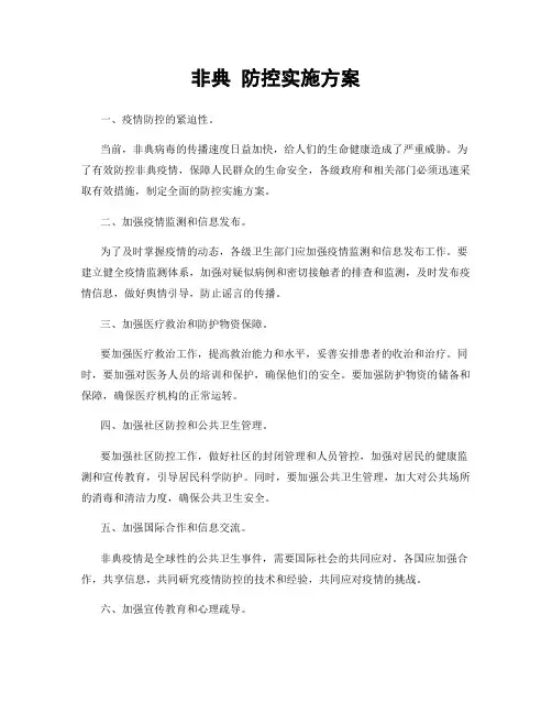 非典 防控实施方案