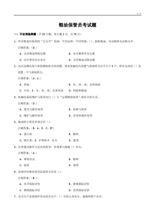 粮油保管员考试题