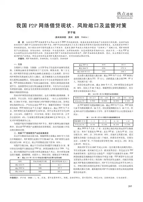 我国P2P网络借贷现状、风险敞口及监管对策