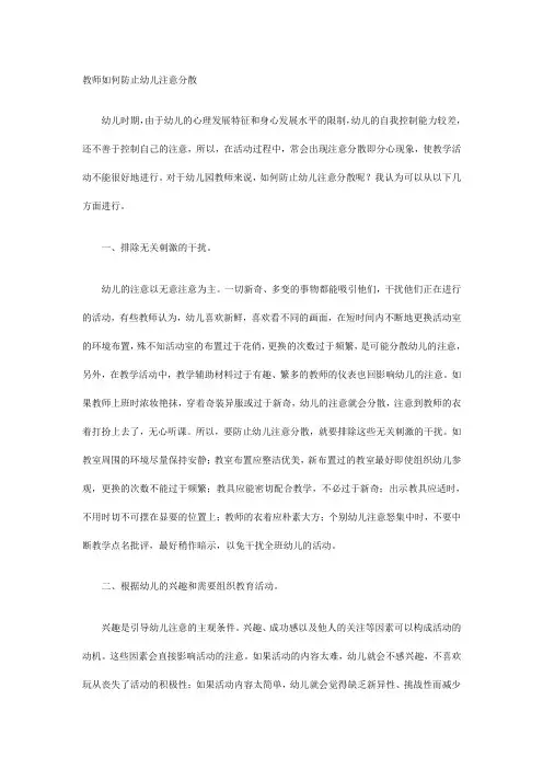 教师如何防止幼儿注意分散