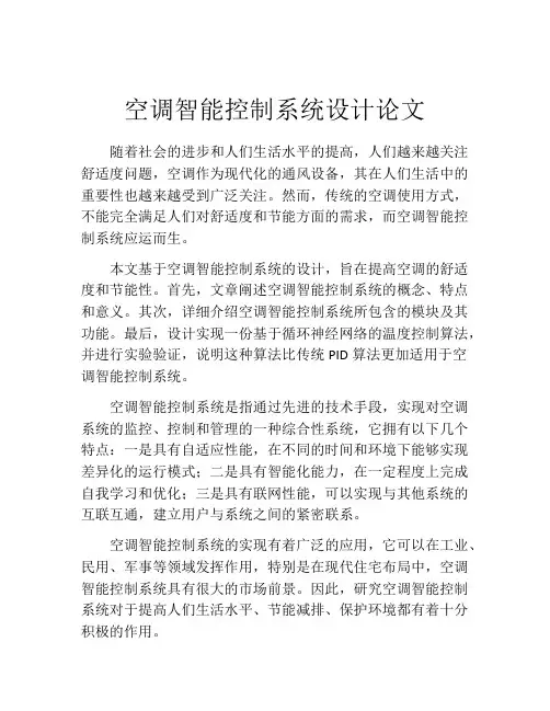 空调智能控制系统设计论文