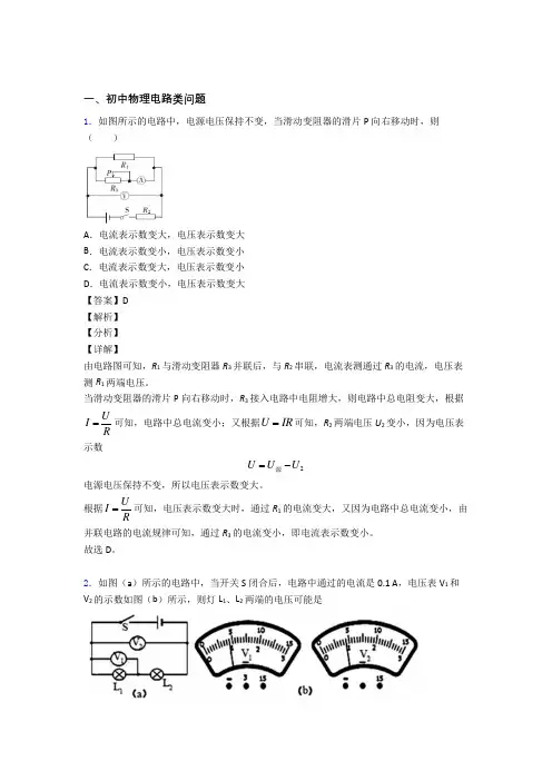 2020-2021中考物理综合题专练∶电路类问题含答案解析