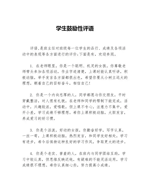 学生鼓励性评语等3篇班主任评语
