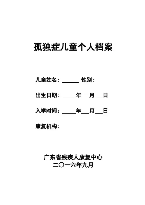 孤独症儿童个人档案