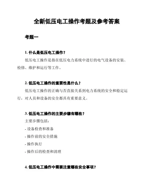 全新低压电工操作考题及参考答案