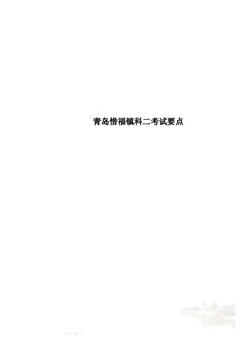 青岛惜福镇科二考试要点