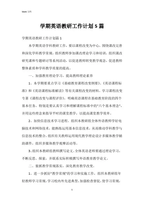 学期英语教研工作计划5篇