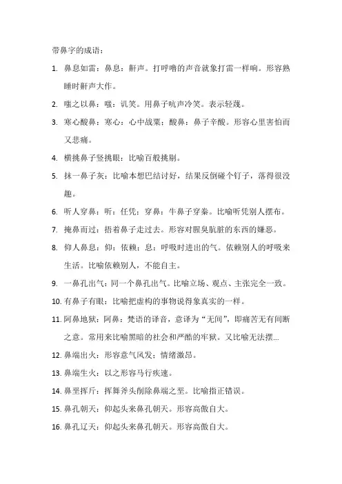 带鼻字的成语