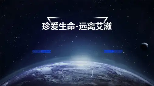 珍爱生命-远离艾滋