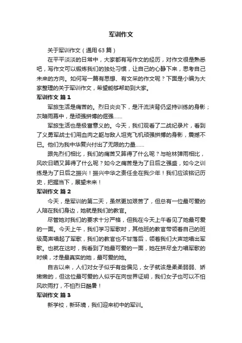 关于军训作文（通用63篇）
