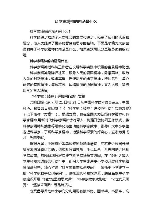 科学家精神的内涵是什么