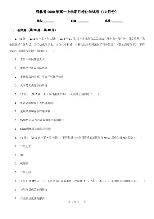 河北省2020年高一上学期月考化学试卷(10月份)