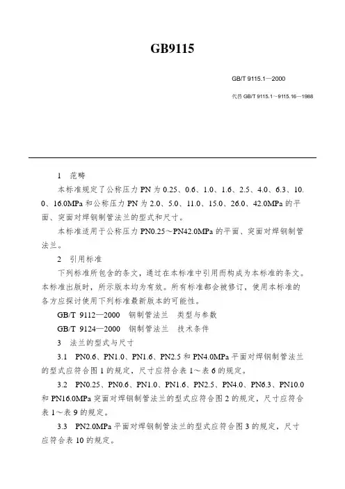 GB9115.1-2000 平面、突面对焊钢制管法兰