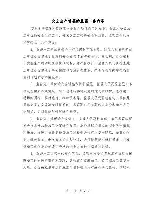 安全生产管理的监理工作内容（三篇）