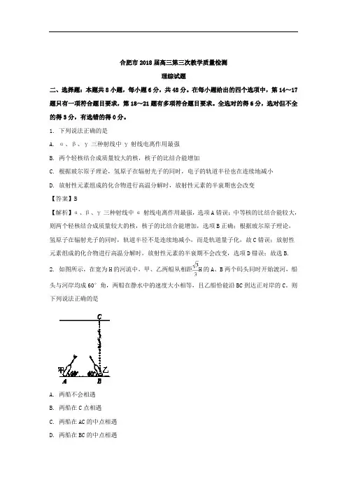 安徽省合肥市2018届高三第三次教学质量检测理综物理试题