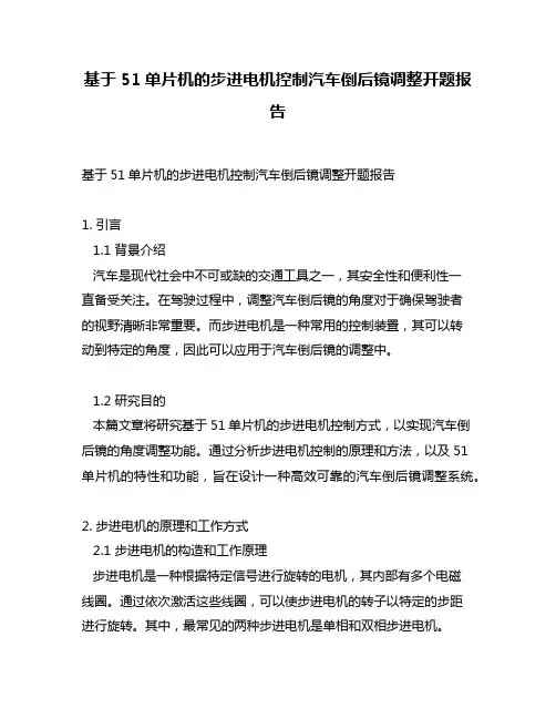 基于51单片机的步进电机控制汽车倒后镜调整开题报告