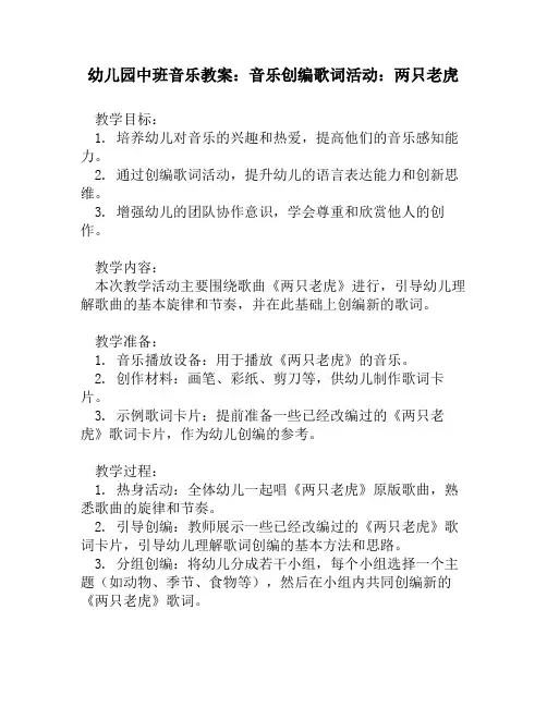 幼儿园中班音乐教案：音乐创编歌词活动：两只老虎