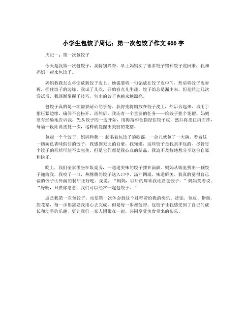 小学生包饺子周记：第一次包饺子作文600字