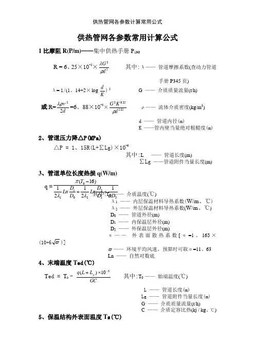 供热管网各参数计算常用公式