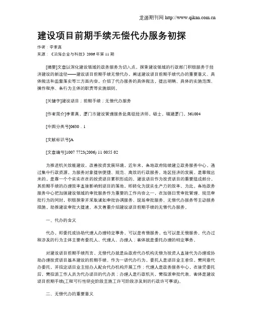 建设项目前期手续无偿代办服务初探