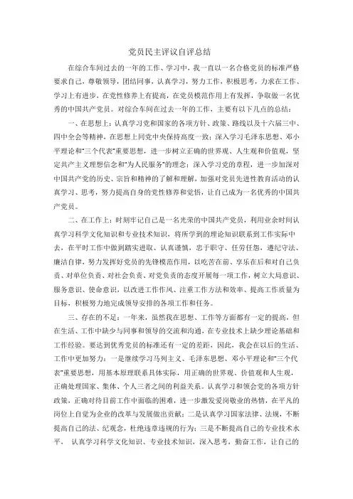 党员民主评议自评总结